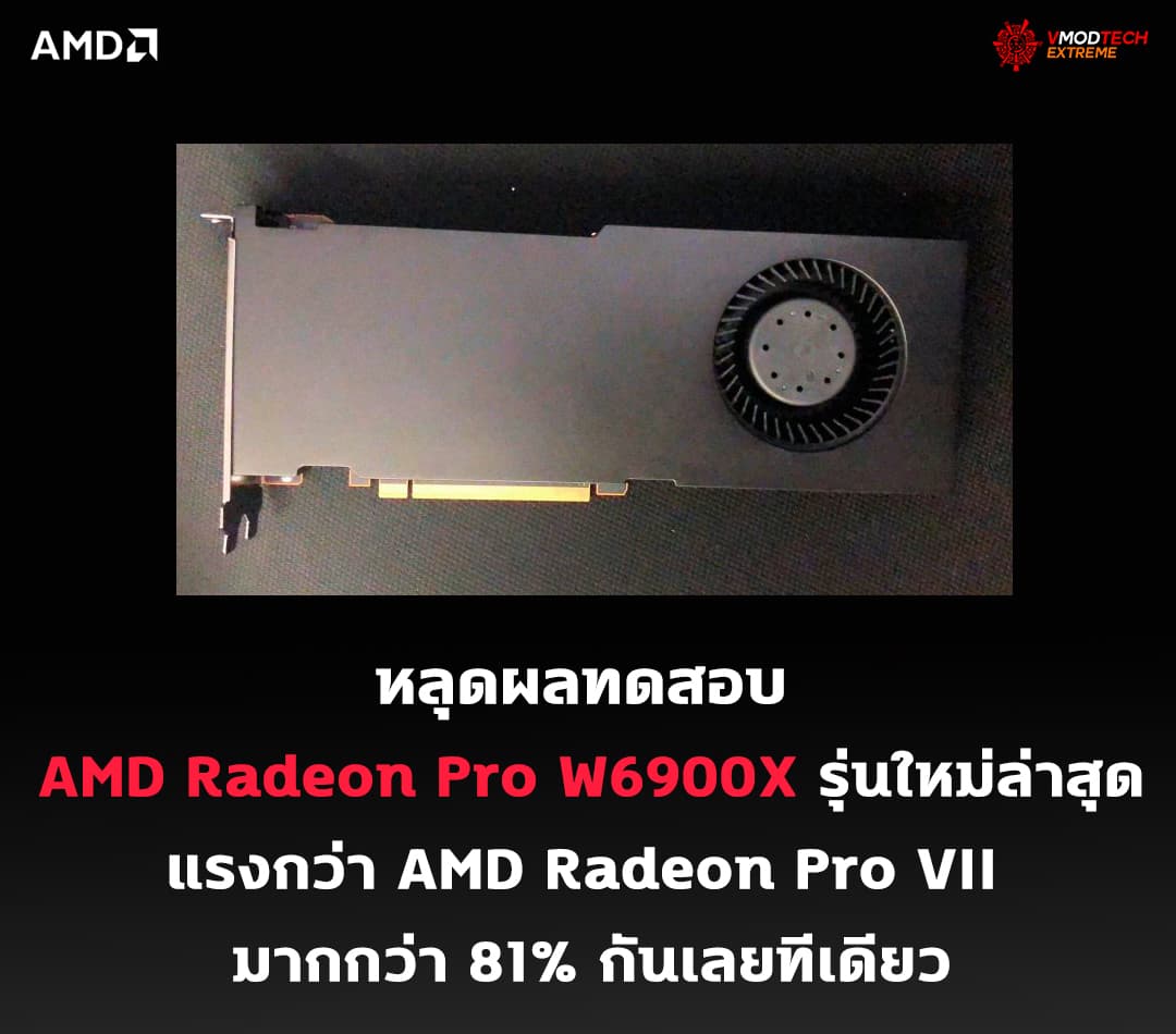 Welcome to Vmodtech.com : | หลุดผลทดสอบ AMD Radeon Pro W6900X รุ่นใหม่ ...